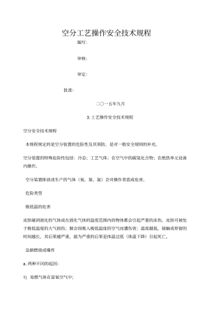 空分工艺操作安全技术规程