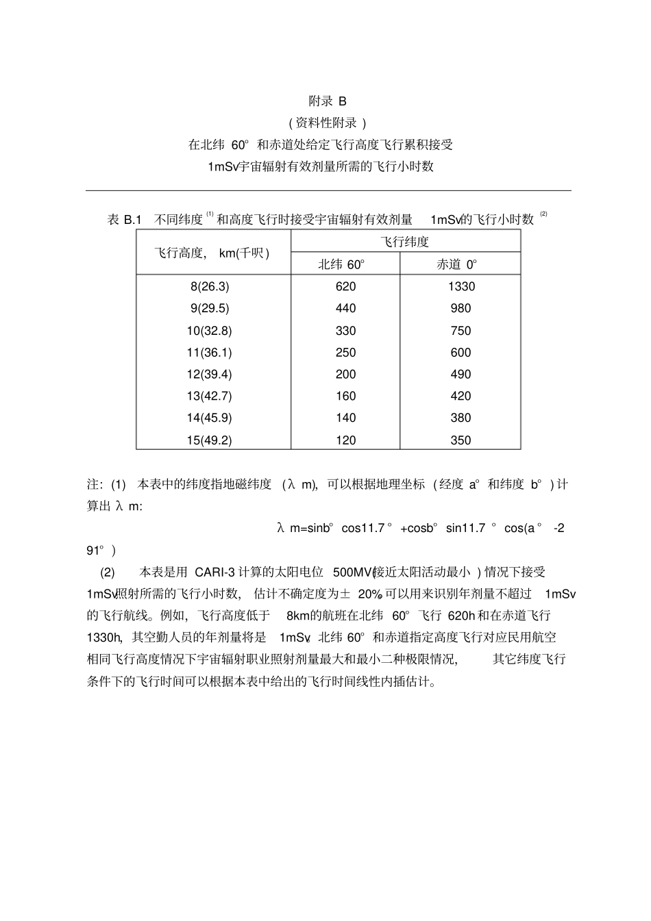 空勤人员宇宙辐射控制标准GBZ140-2002概要_第3页