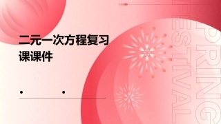 二元一次方程复习课课件