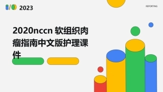 2020NCCN软组织肉瘤指南中文版护理课件