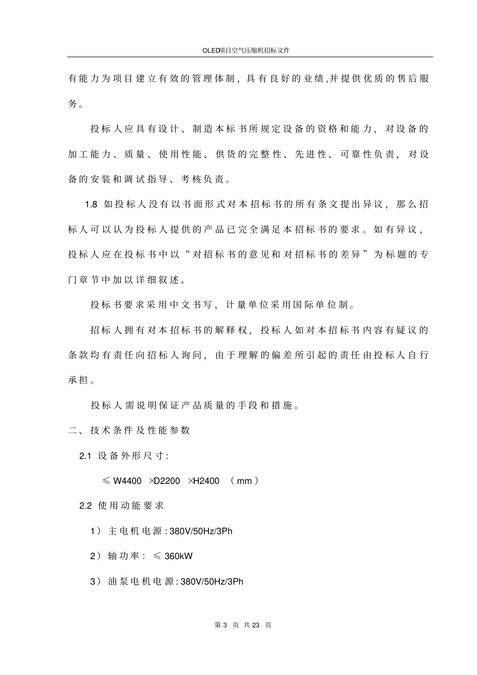 空压机招标文件样本格式_第3页
