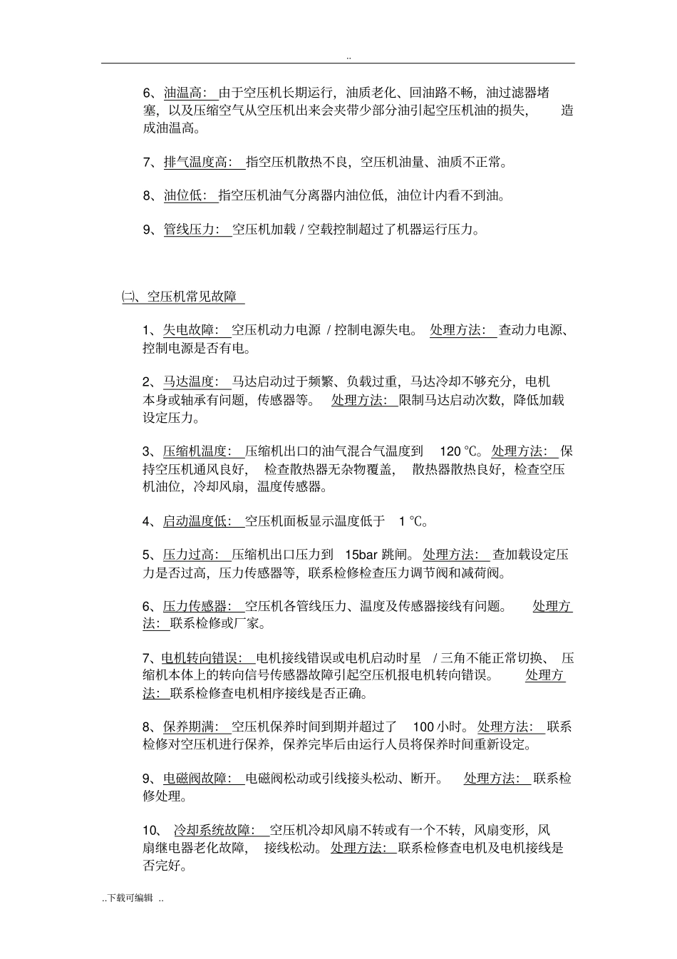 空压机系统常见故障与处理_第2页