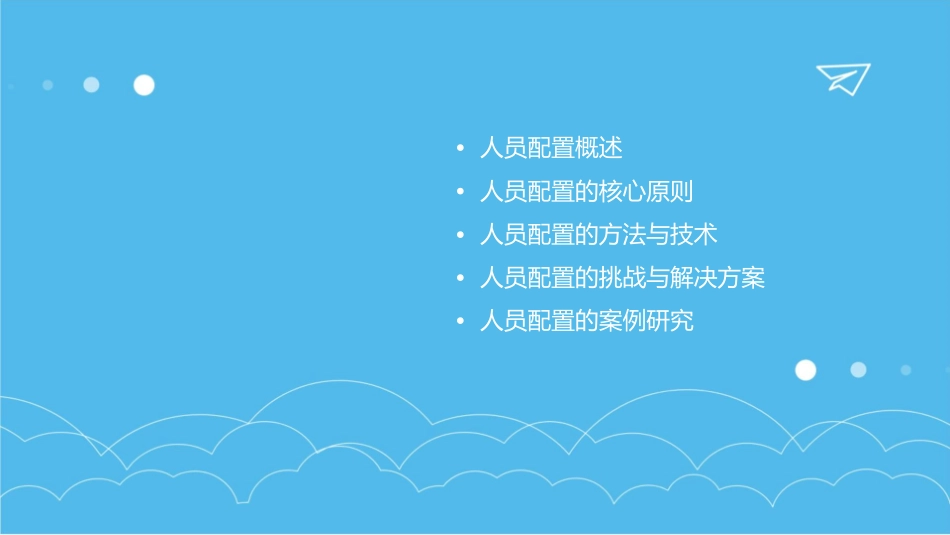 人员配置原理课件1_第2页