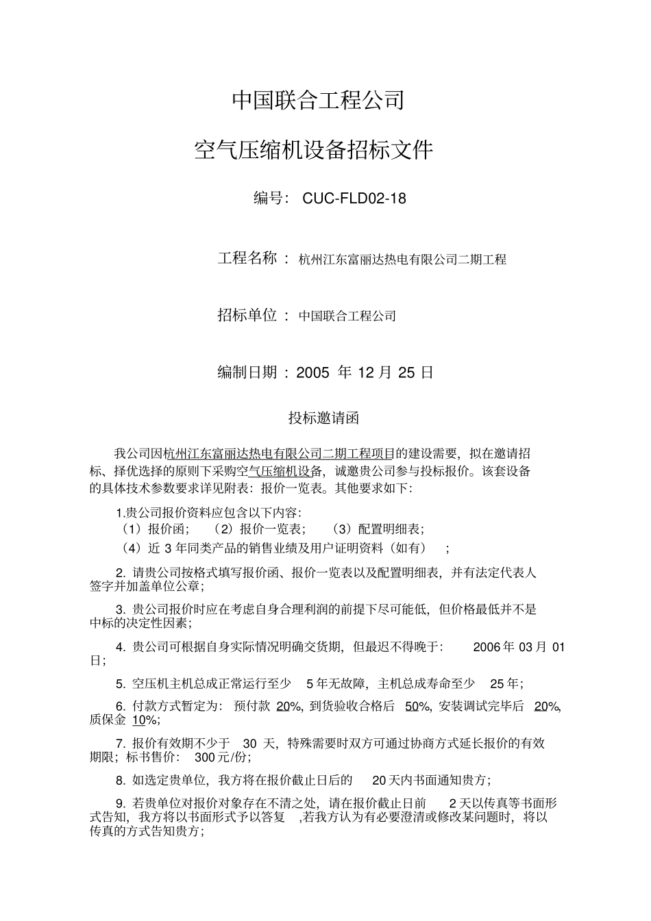 空压机设备招标文件参考资料_第1页