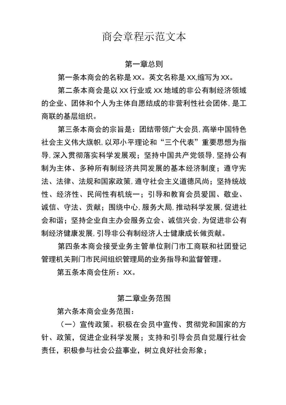 商会章程规范文本_第1页