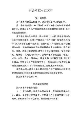 商会章程规范文本