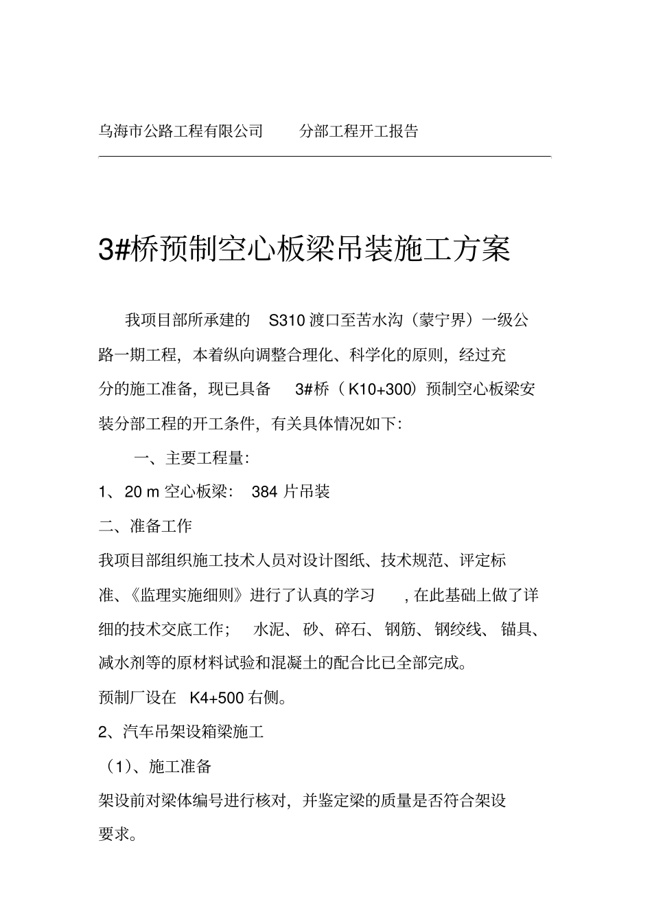 空心板梁吊装施工方案_第1页