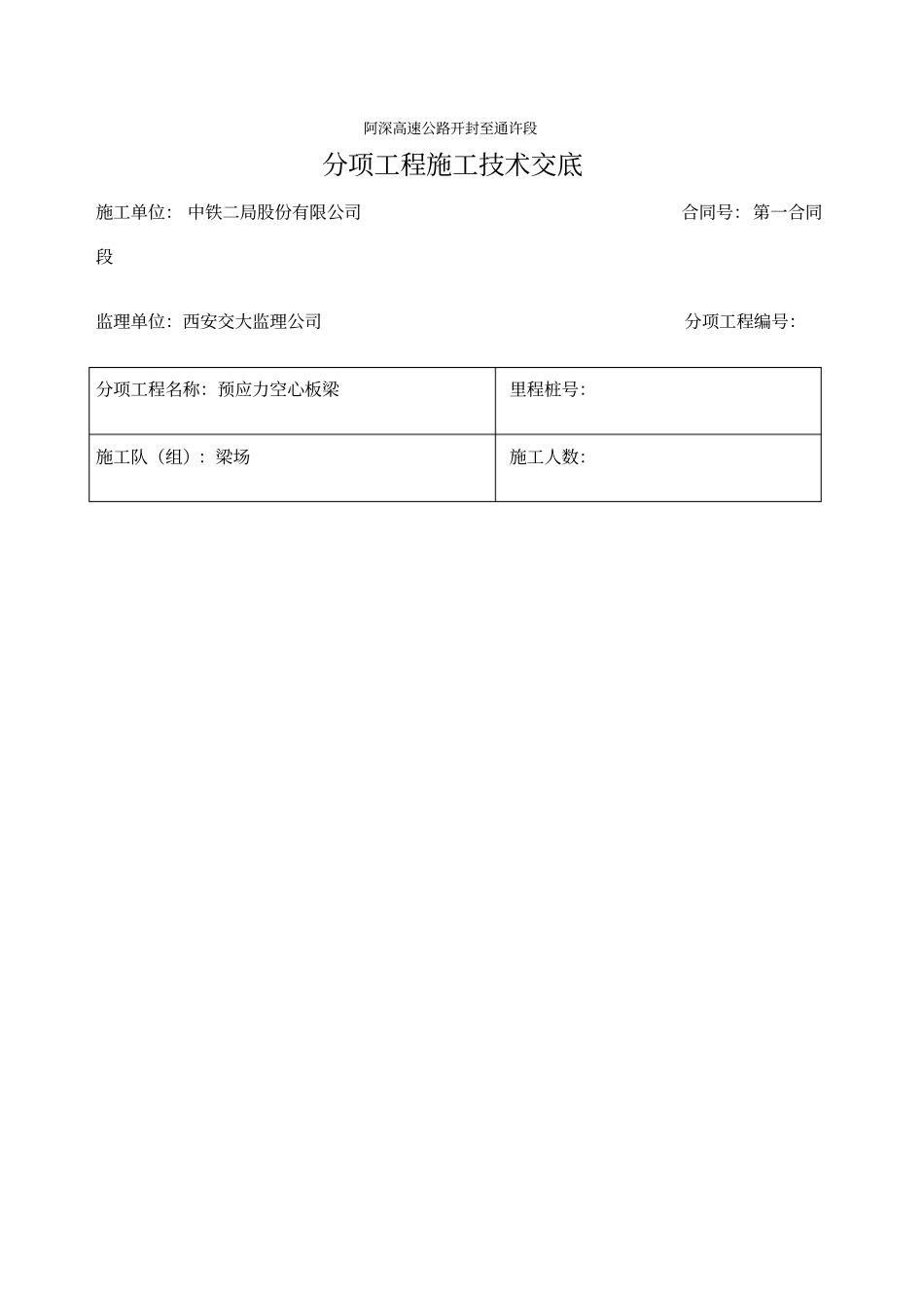 空心板梁技术交底_第1页