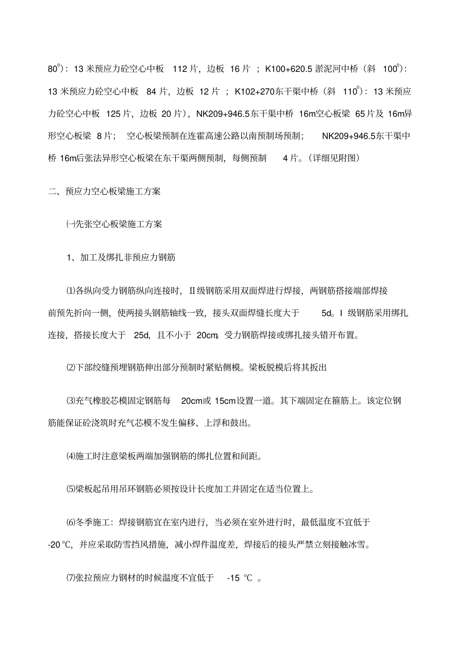 空心板梁技术交底_第3页