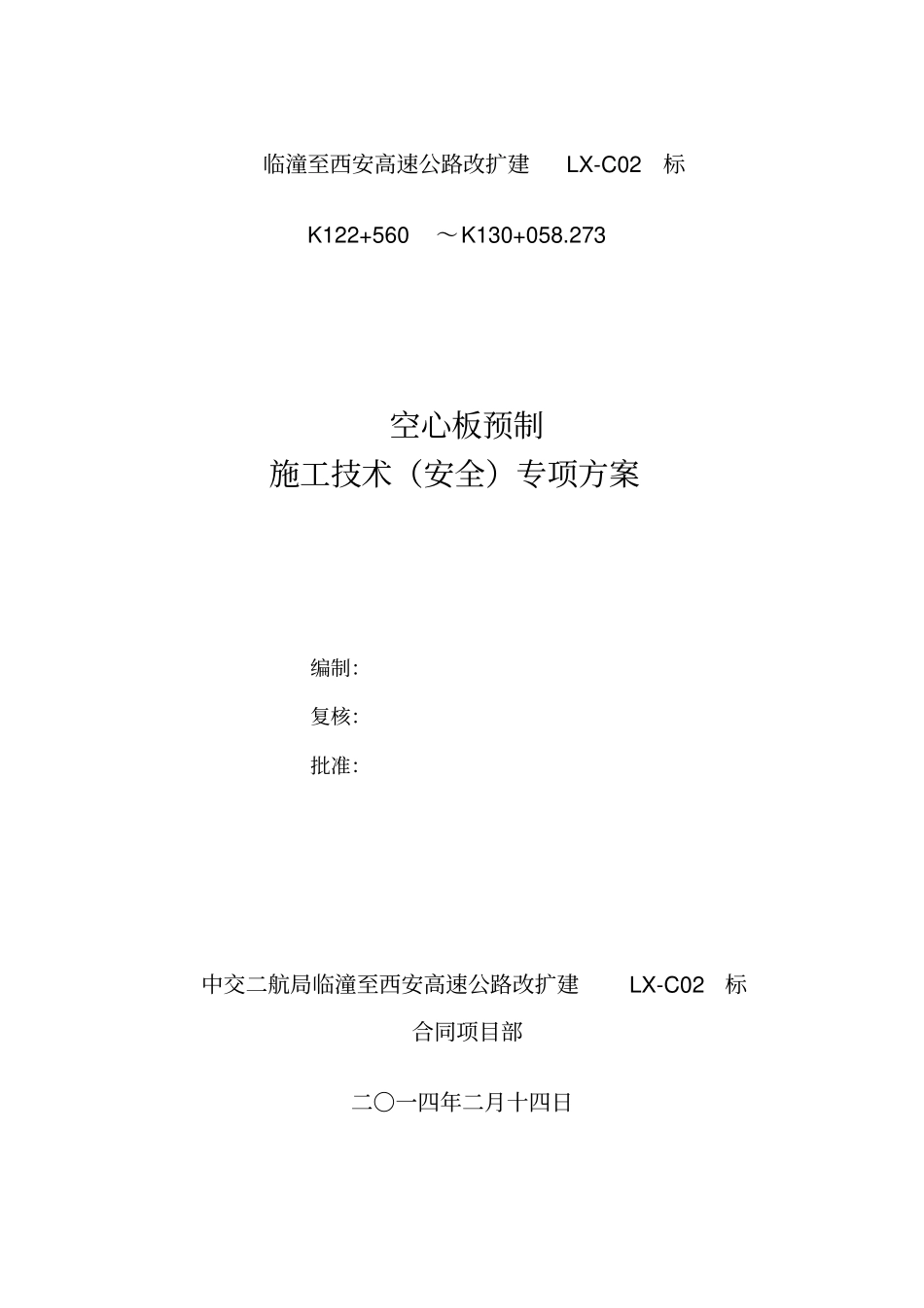 空心板预制施工技术方案剖析_第1页
