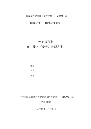 空心板预制施工技术方案剖析