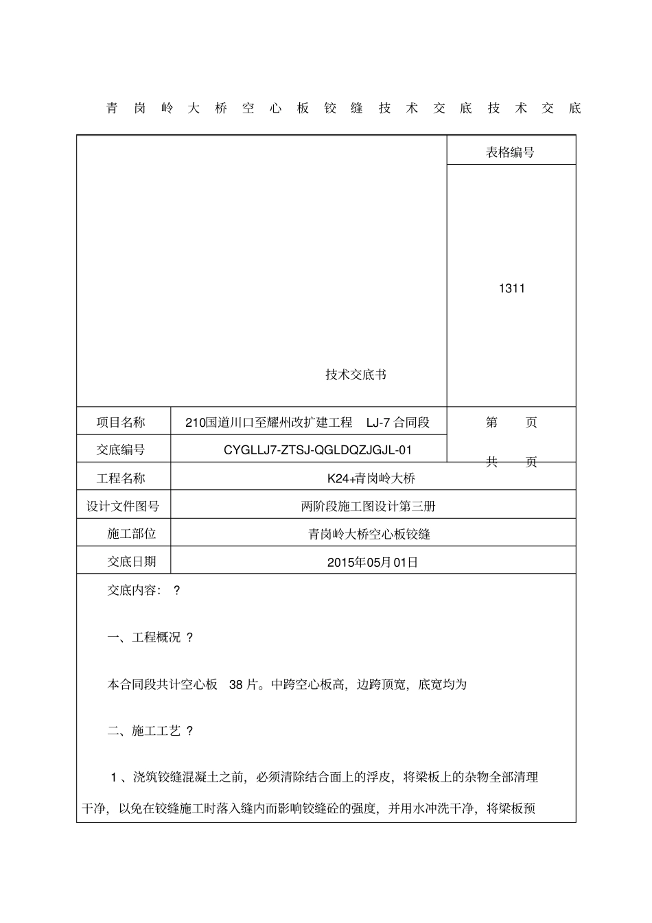 空心板铰缝施工技术交底_第1页