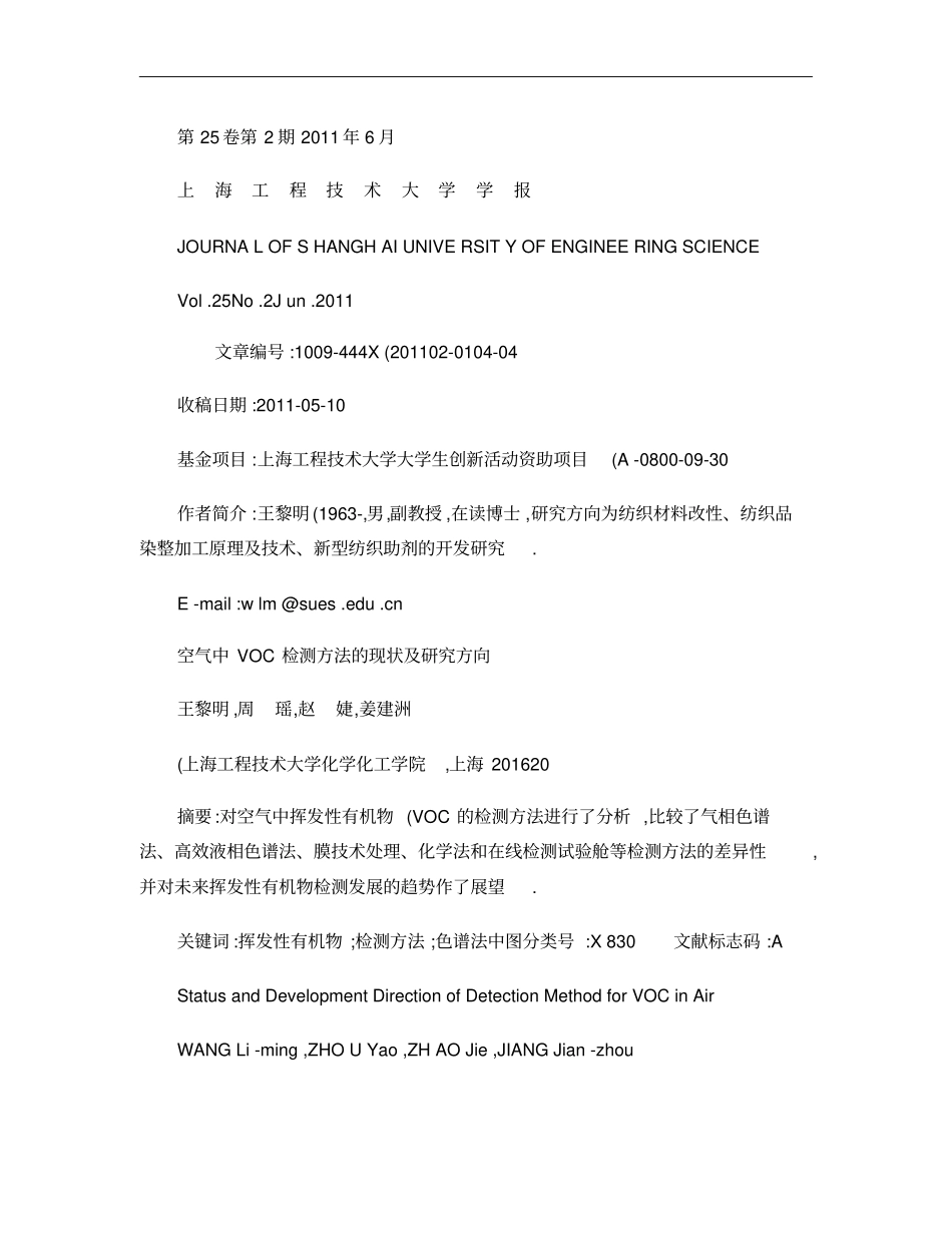空气中VOC检测方法的现状及研究方向_王黎明概要_第1页