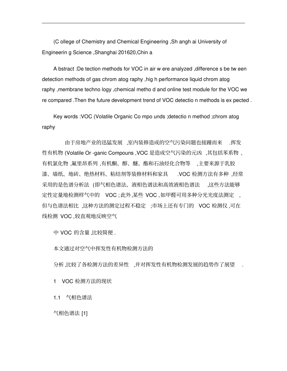 空气中VOC检测方法的现状及研究方向_王黎明概要_第2页