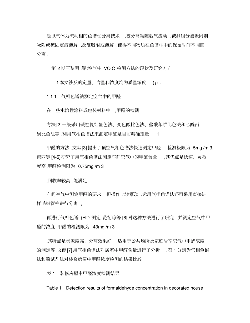 空气中VOC检测方法的现状及研究方向_王黎明概要_第3页
