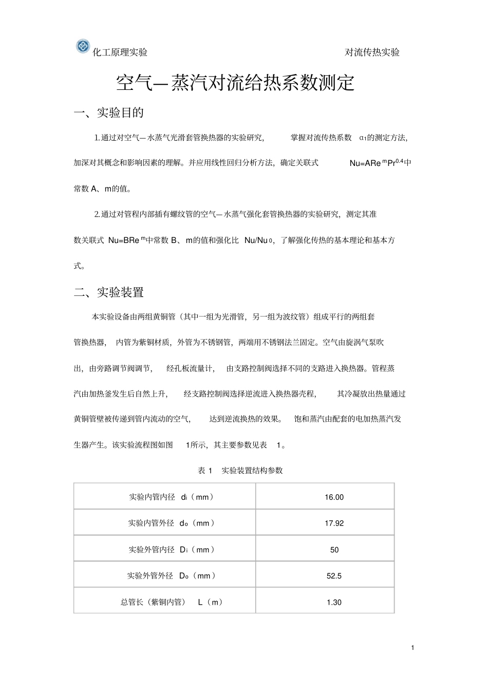 空气—蒸汽对流给热系数测定试验报告及数据、答案分析_第1页