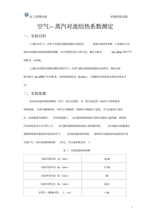 空气—蒸汽对流给热系数测定试验报告及数据、答案分析