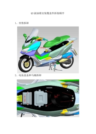 赛科龙RT3副油箱安装覆盖件拆装顺序