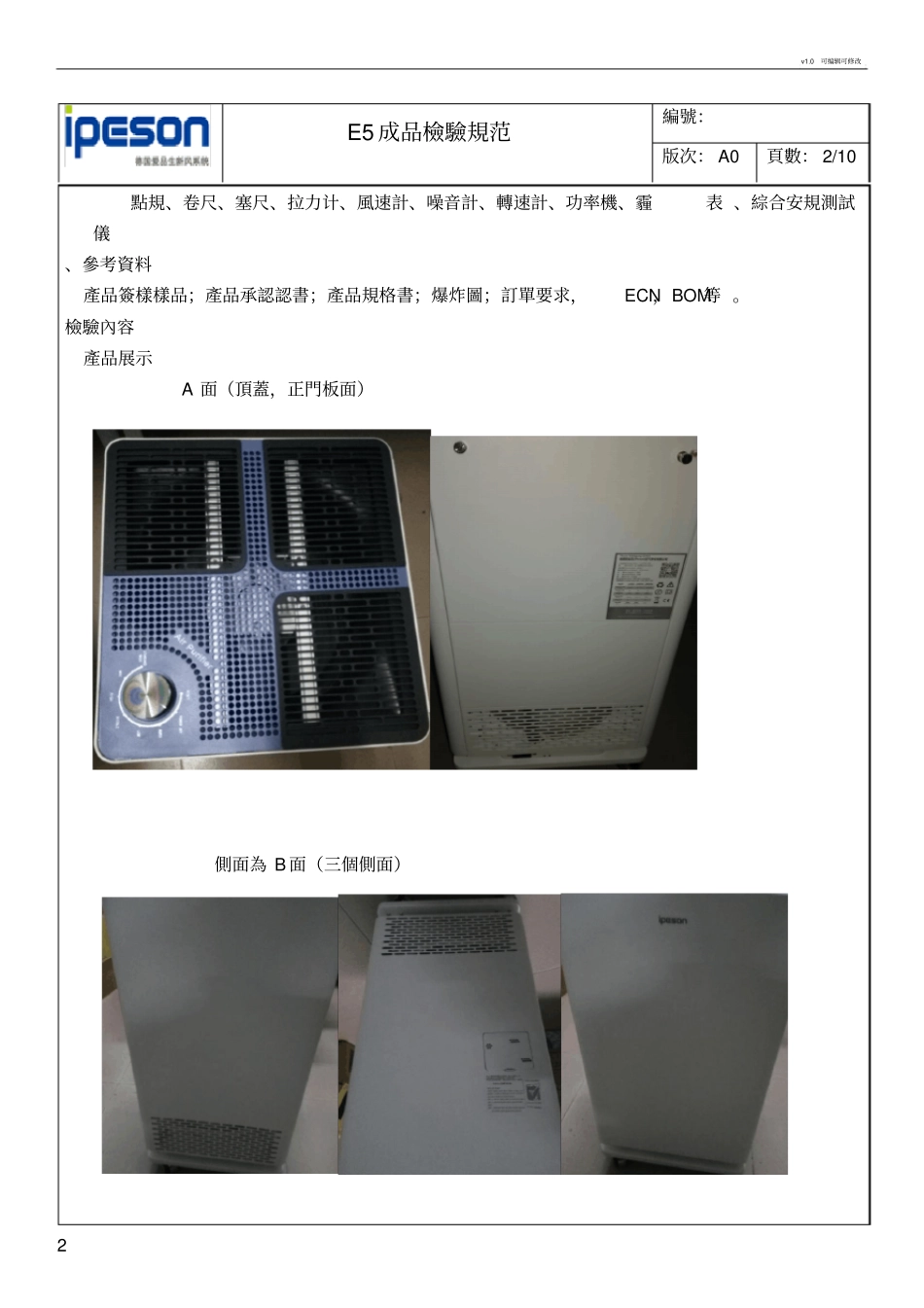 空气净化器E5成品检验规范_第2页