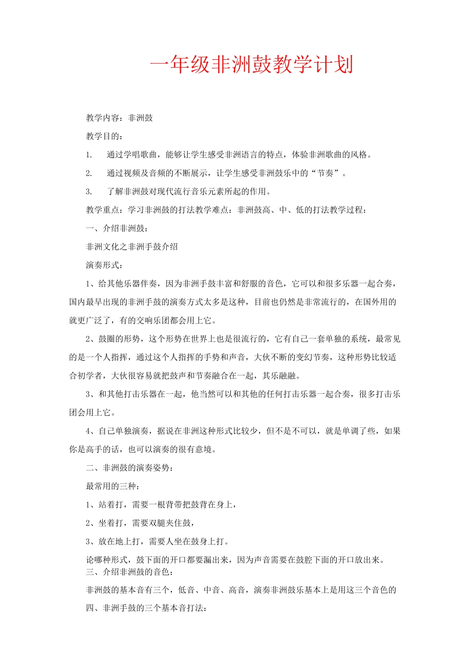 一年级非洲鼓教学计划_第1页