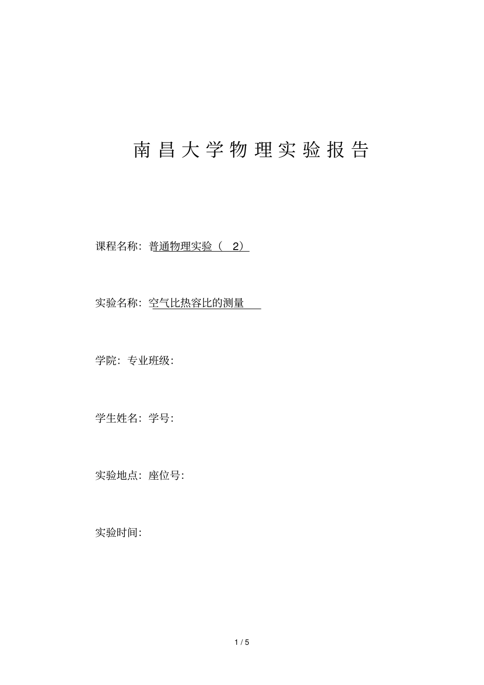 空气比热容比测量试验报告_第1页