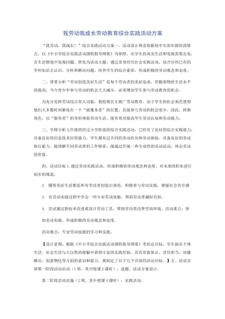 我劳动我成长劳动教育综合实践活动方案