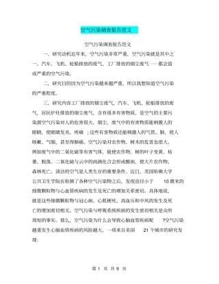 空气污染调查报告范文