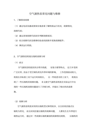 空气源热泵常见问题与维修