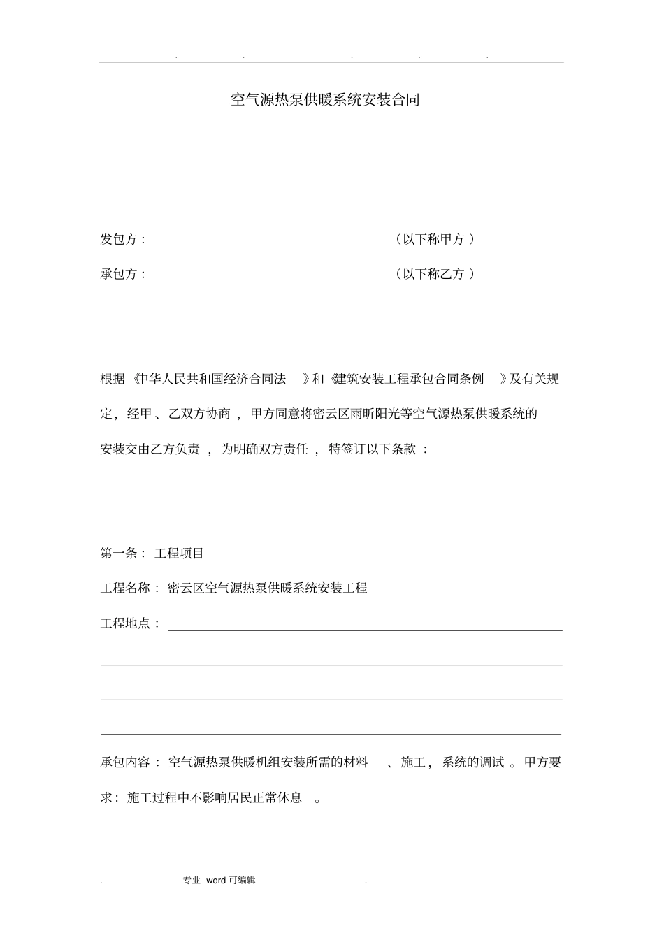 空气源热泵供暖系统安装合同范本_第1页