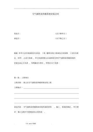 空气源热泵供暖系统安装合同范本