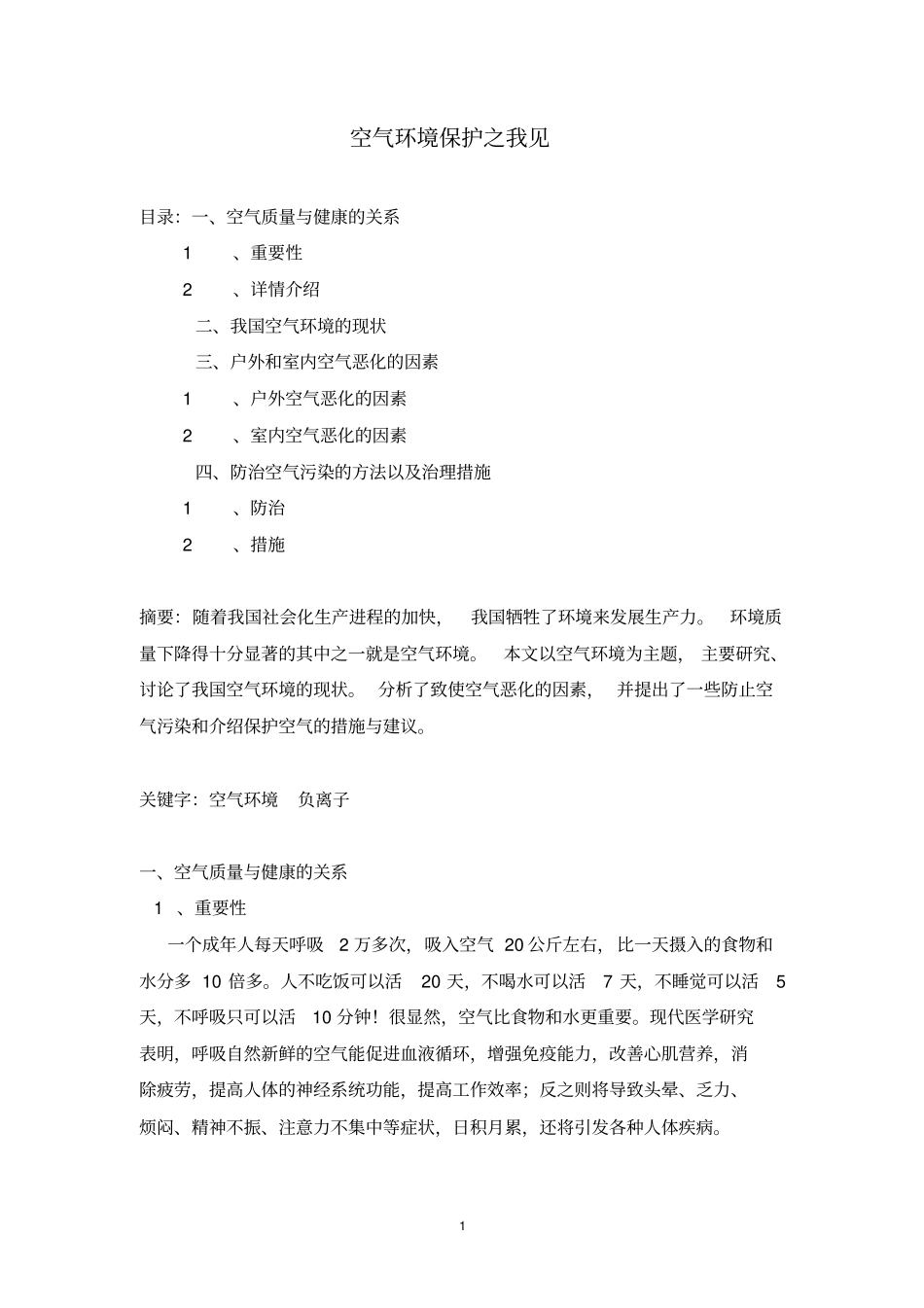 空气环境保护之我见、剖析_第1页
