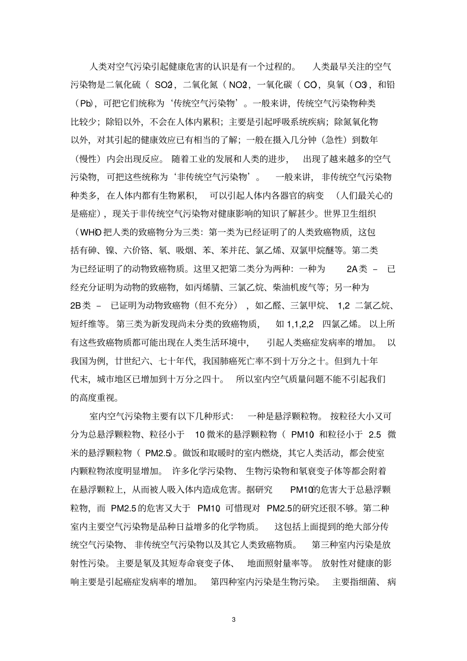 空气环境保护之我见、剖析_第3页