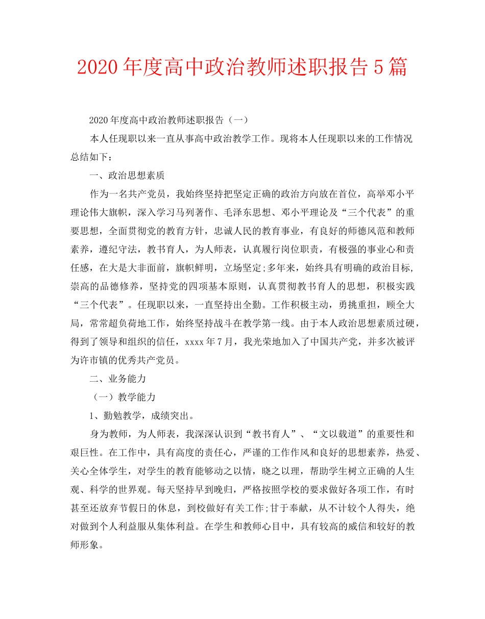 2020年度高中政治教师述职报告5篇_第1页