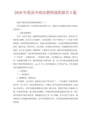 2020年度高中政治教师述职报告5篇