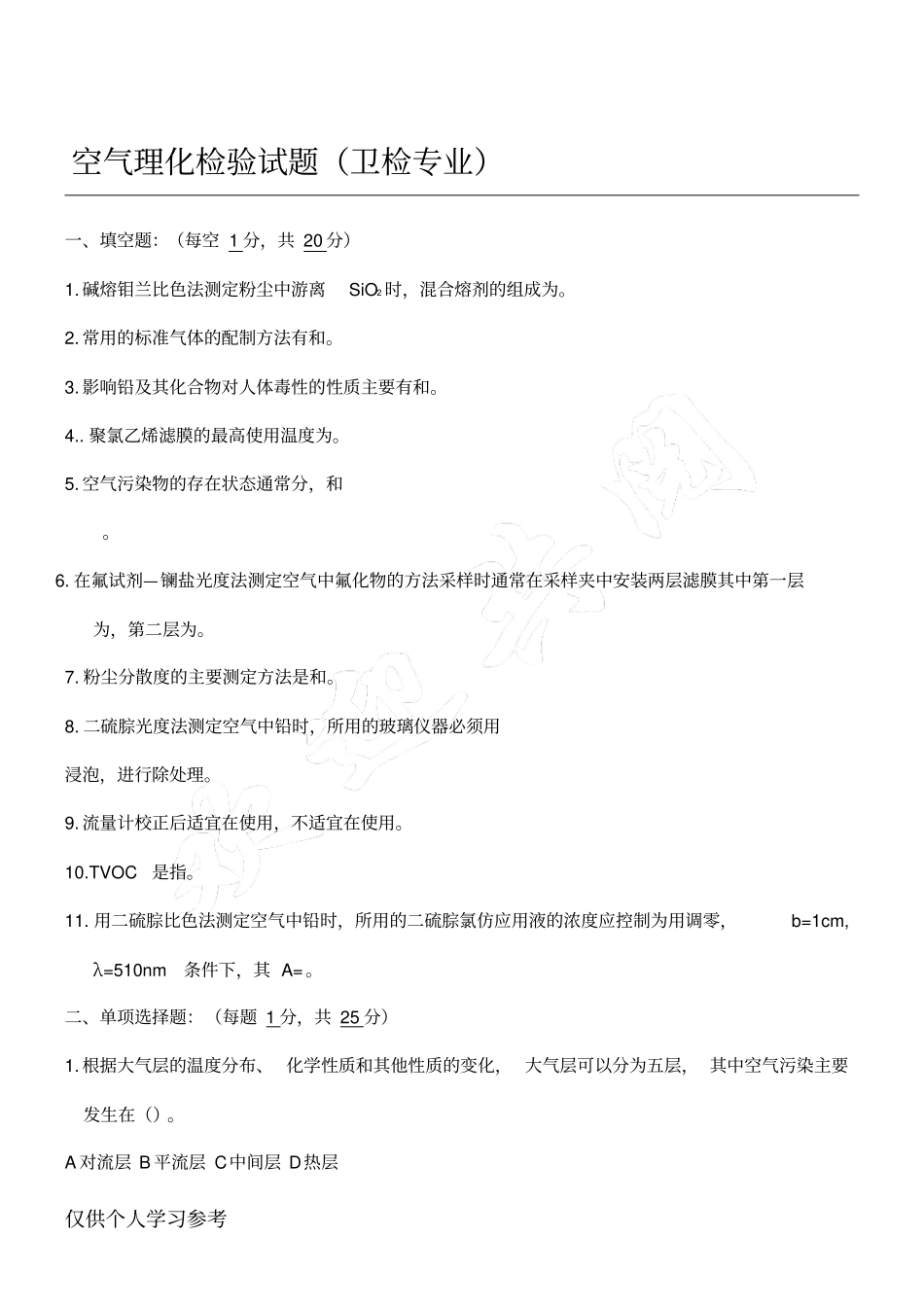 空气理化检验试题2009级_第1页