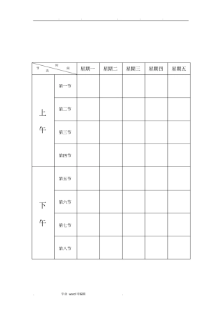 空白课程表模板