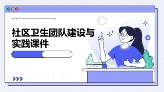 社区卫生团队建设与实践课件