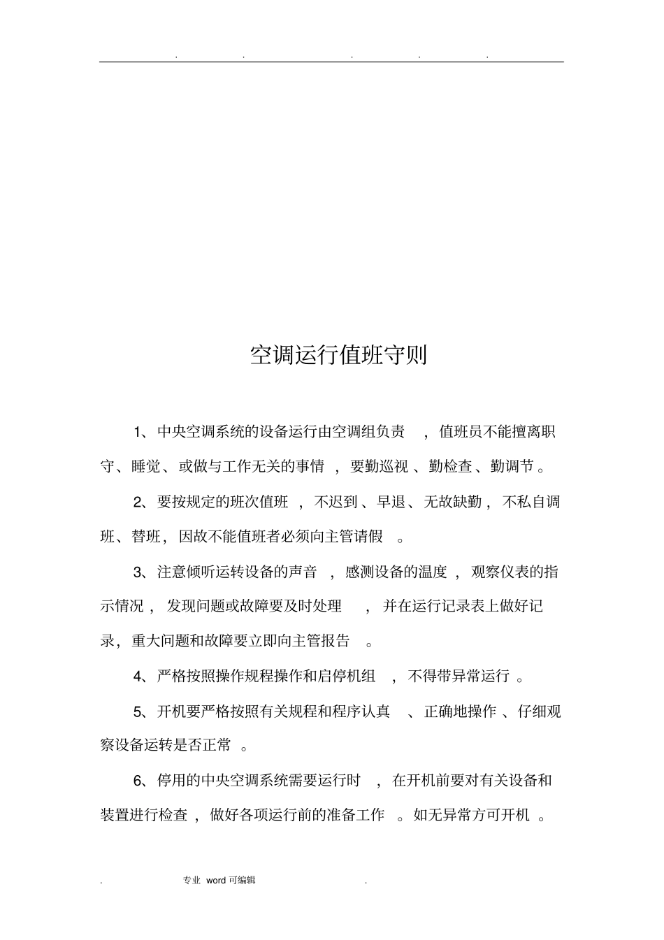 空调上墙制度汇编_第2页