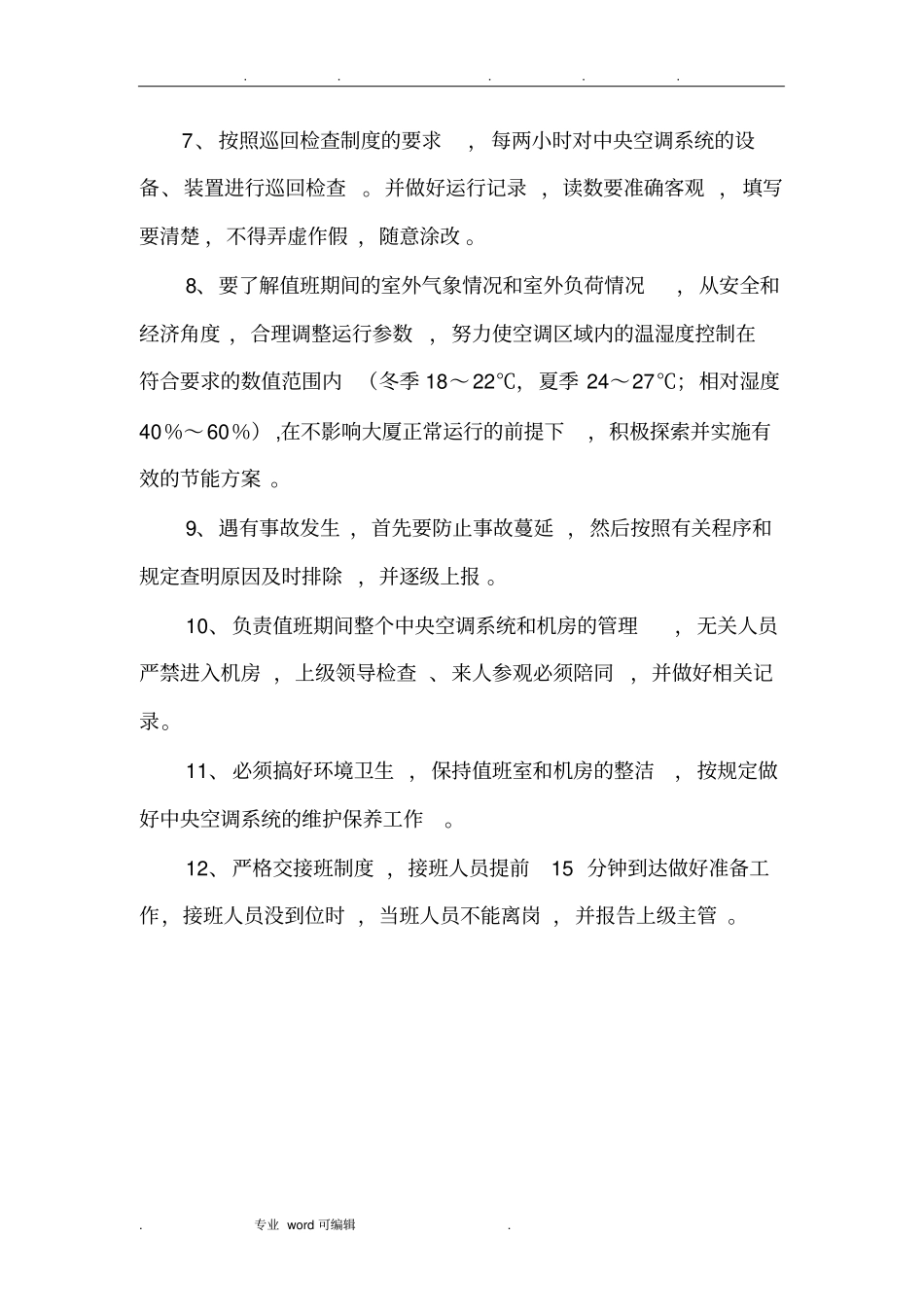 空调上墙制度汇编_第3页