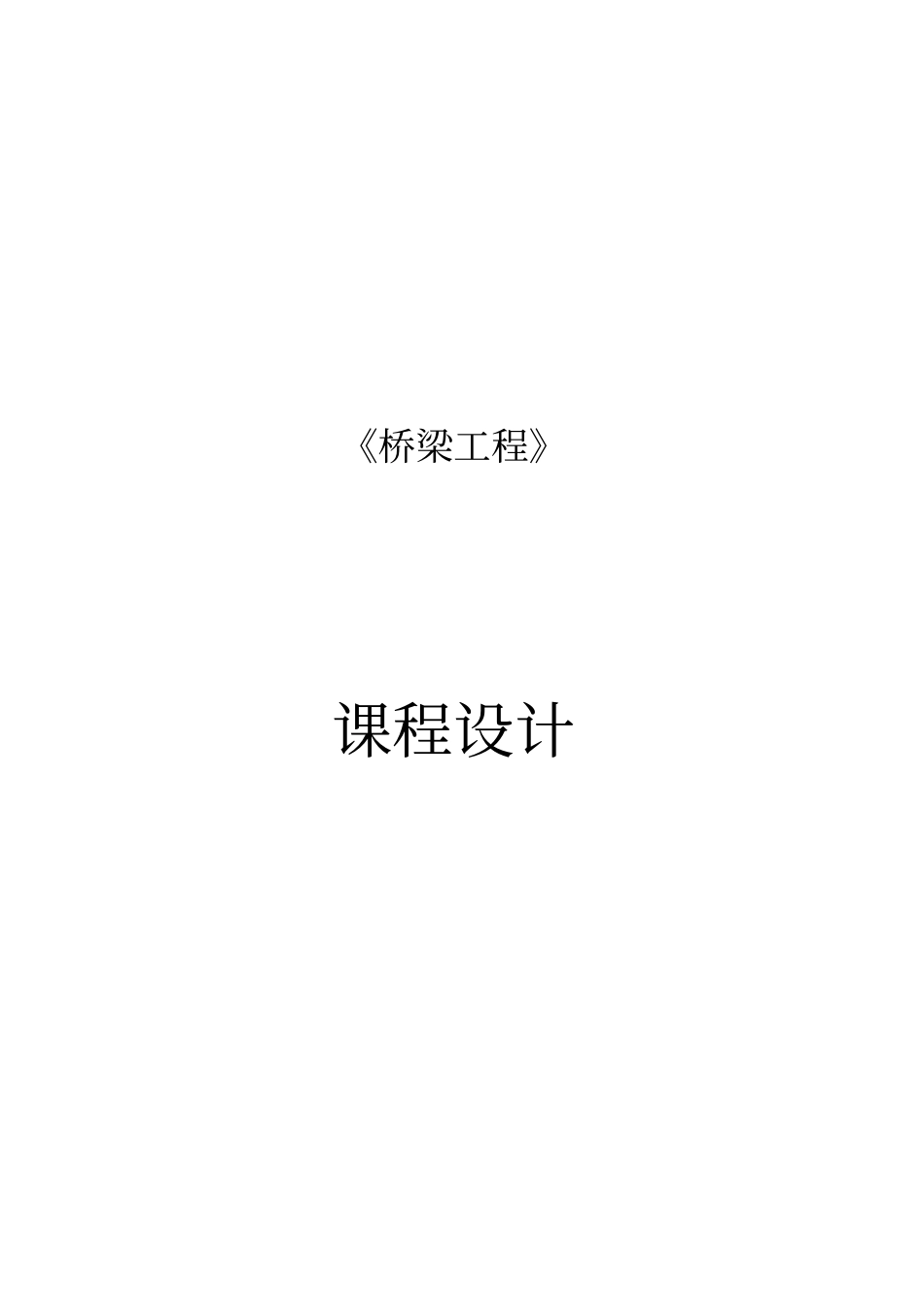 空腹式等截面悬链线箱形无铰拱桥课程设计说明书_第1页