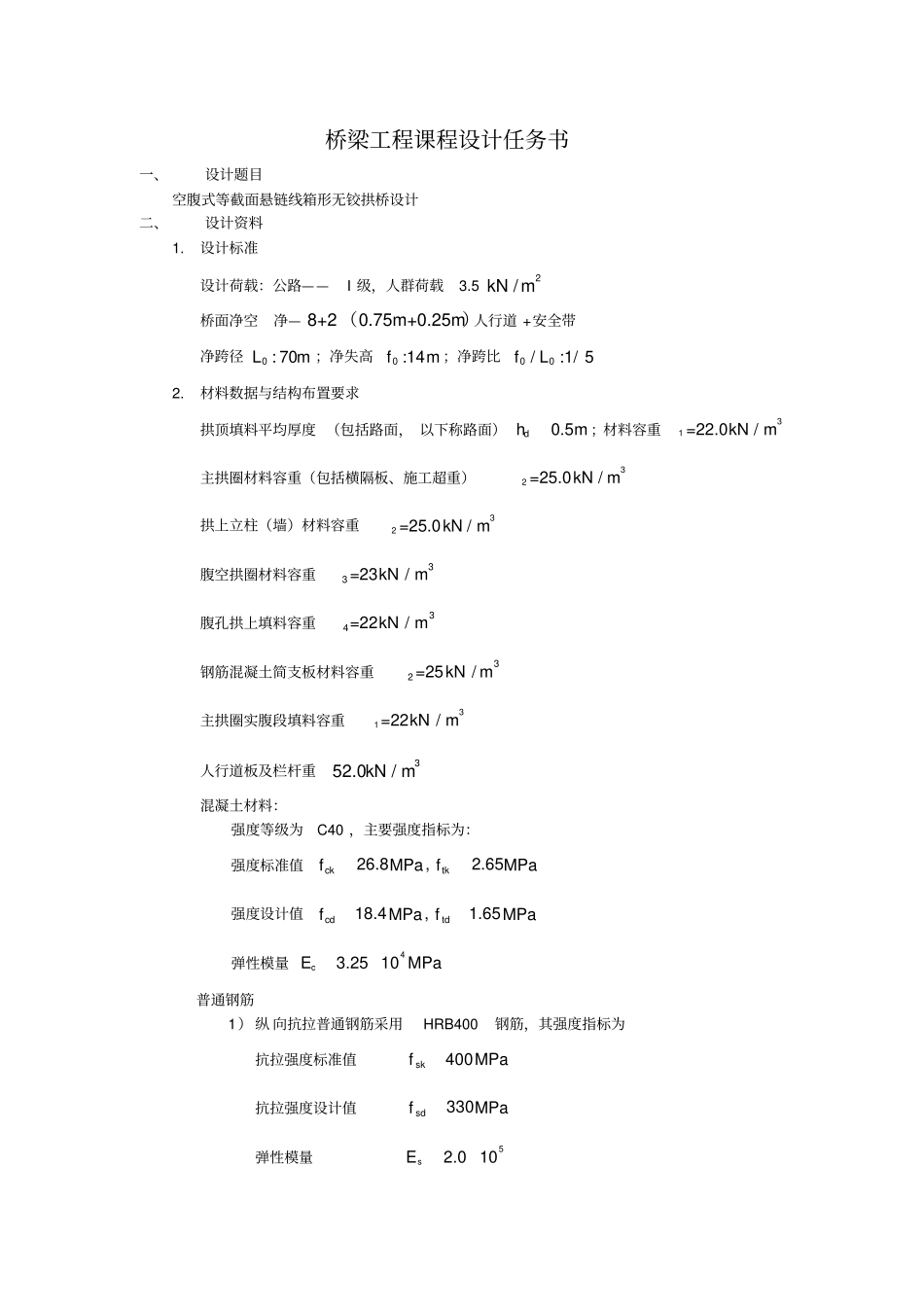 空腹式等截面悬链线箱形无铰拱桥课程设计说明书_第2页