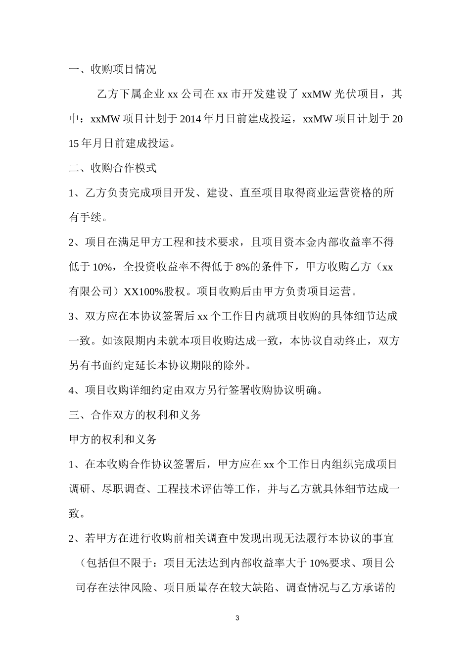 BT模式项目合作框架协议-锁定项目_第3页