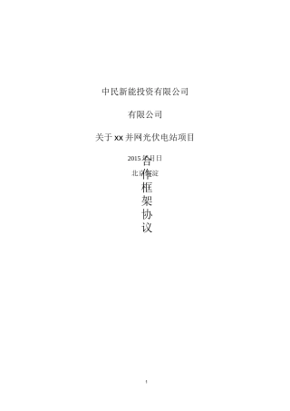 BT模式项目合作框架协议-锁定项目