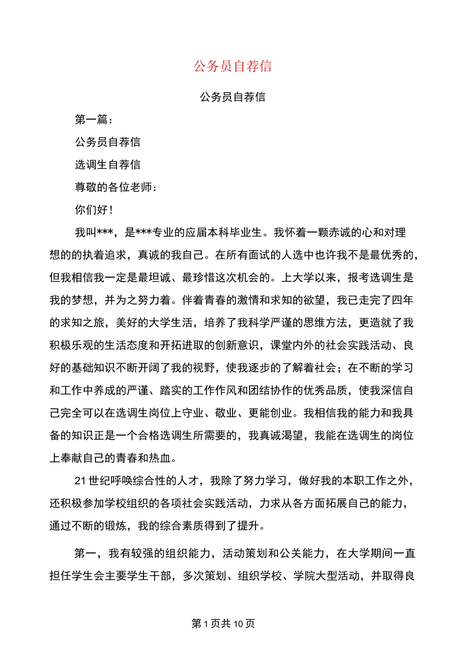 公务员自荐信(完整版)_第1页