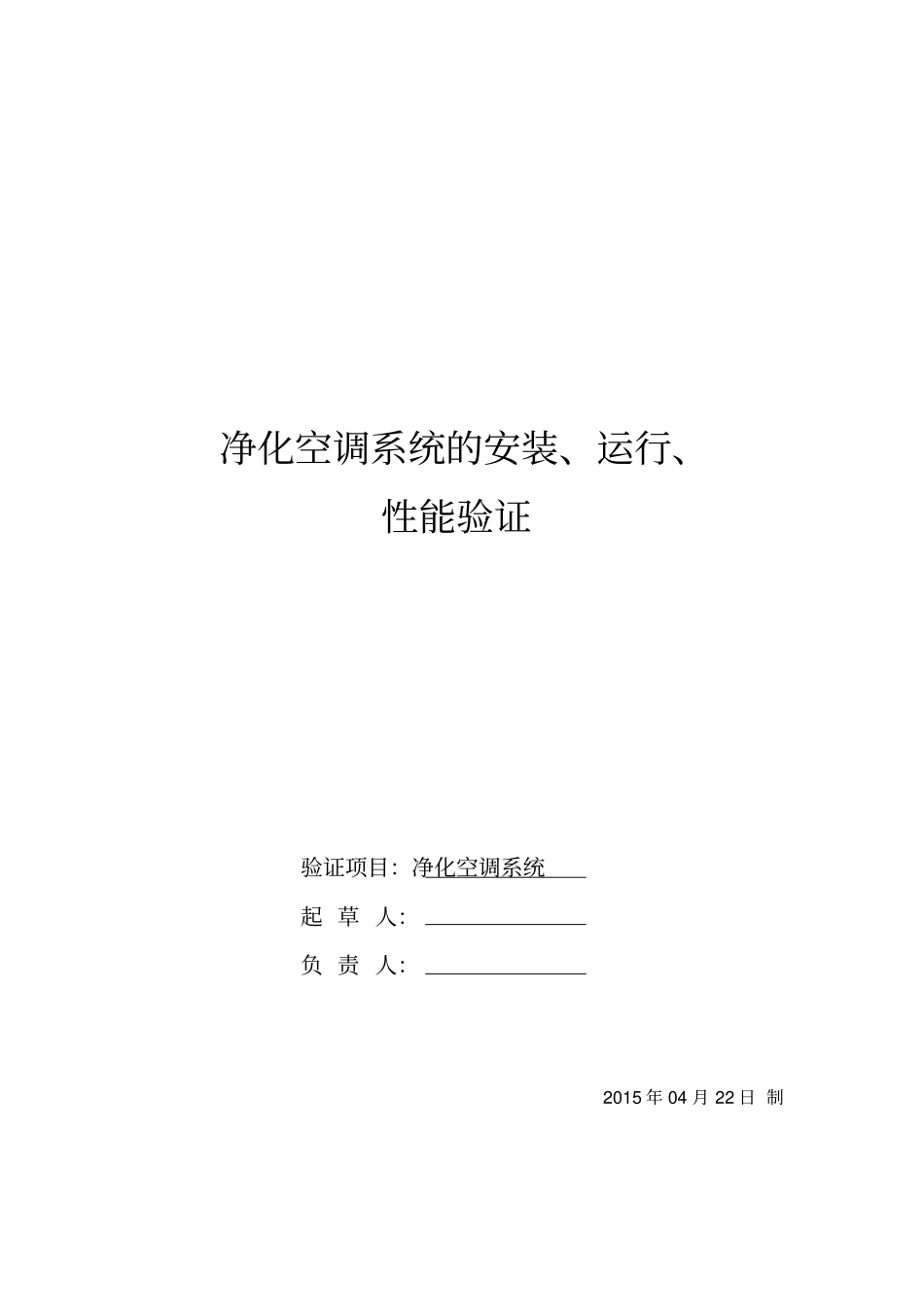 空调净化系统验证方案及报告全解_第1页