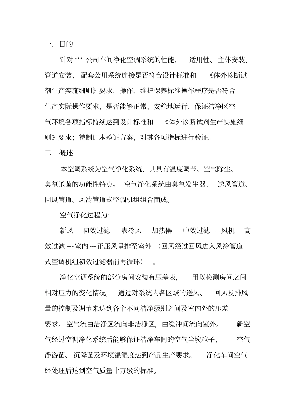 空调净化系统验证方案及报告全解_第2页