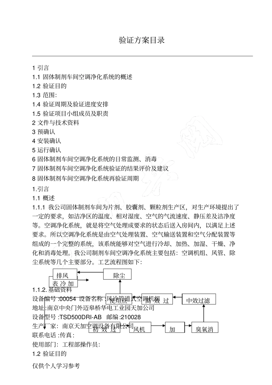 空调净化系统验证方案_第1页