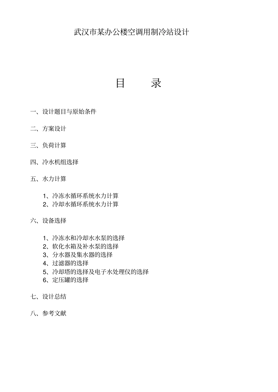 空调制冷机房课程设计说明书讲解_第3页