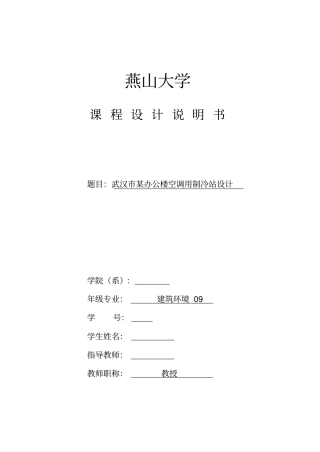 空调制冷机房课程设计说明书讲解