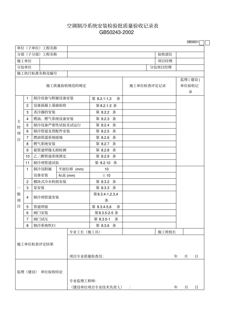 空调制冷系统安装检验批质量验收记录表_第1页